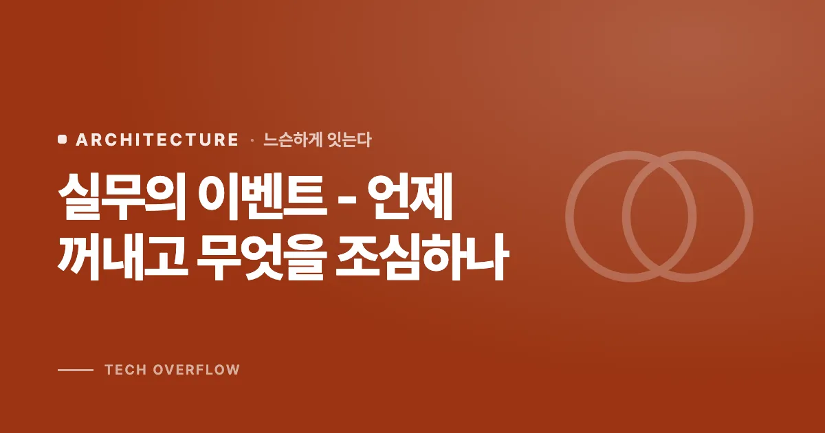실무의 이벤트 - 언제 꺼내고 무엇을 조심하나