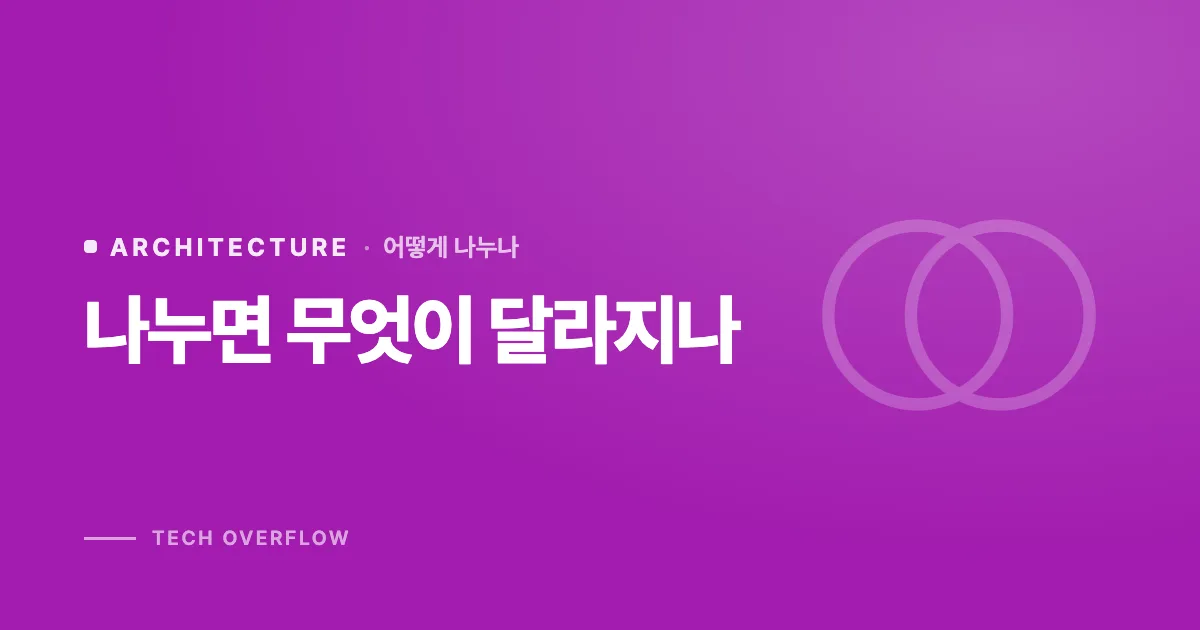 나누면 무엇이 달라지나