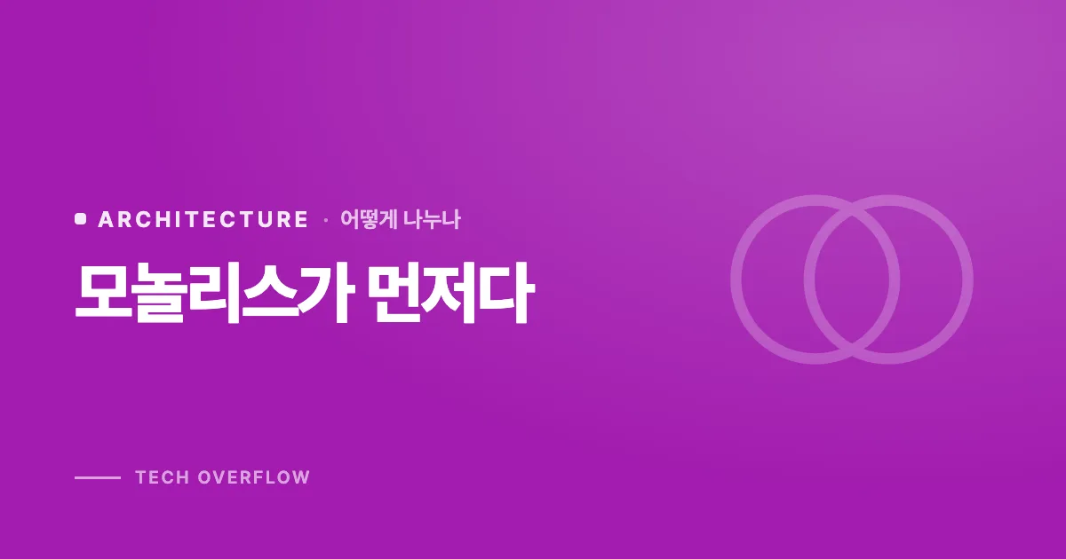 모놀리스가 먼저다
