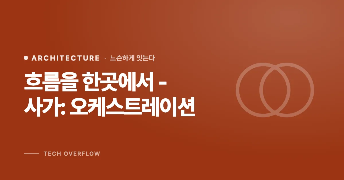 흐름을 한곳에서 - 사가: 오케스트레이션