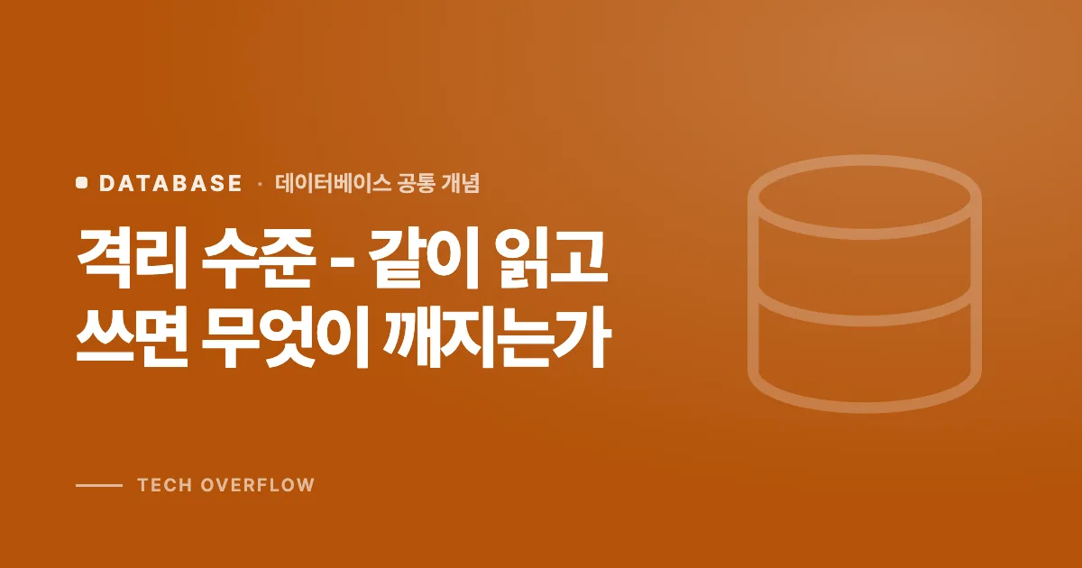 격리 수준 - 같이 읽고 쓰면 무엇이 깨지는가