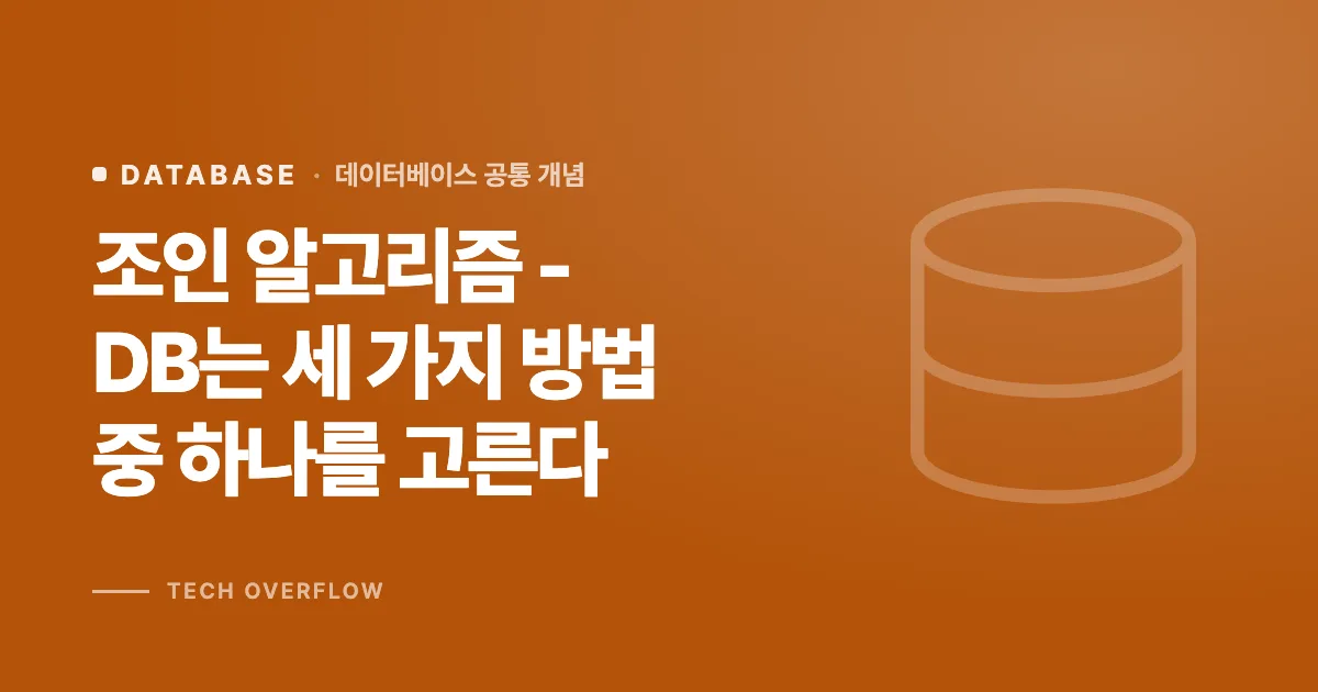 조인 알고리즘 - DB는 세 가지 방법 중 하나를 고른다