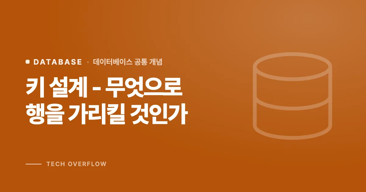 키 설계 - 무엇으로 행을 가리킬 것인가