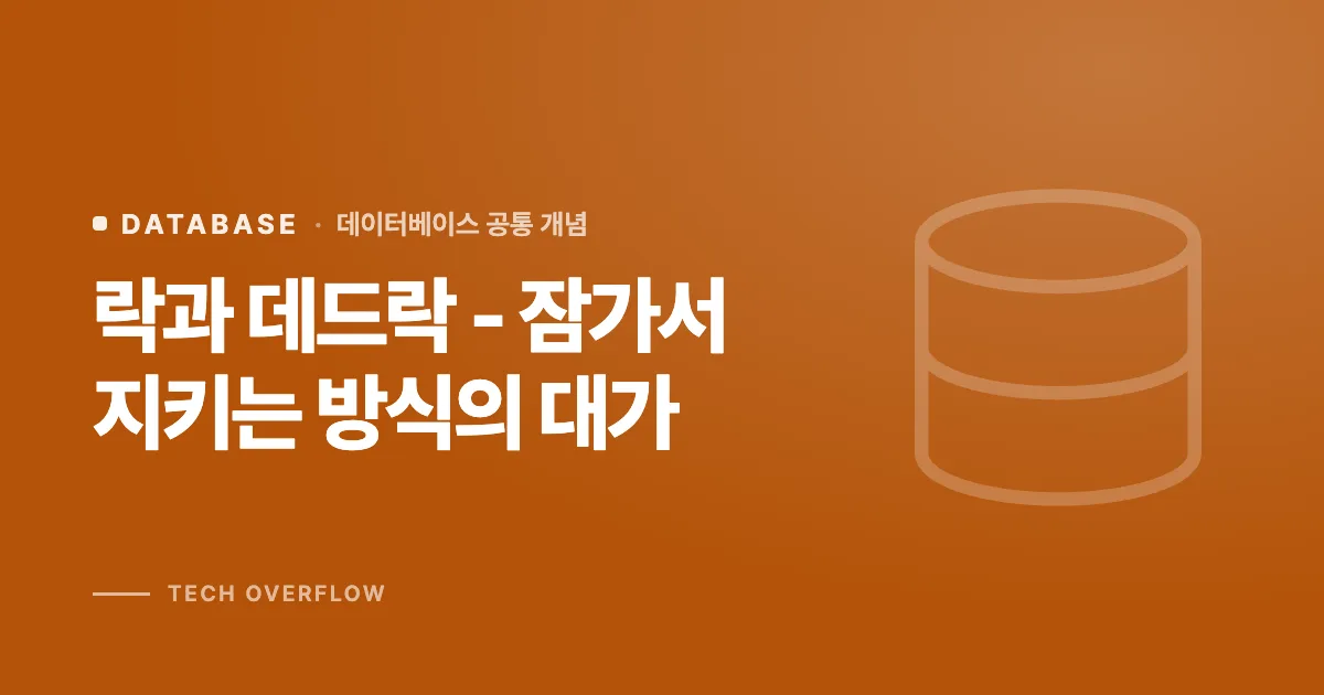 락과 데드락 - 잠가서 지키는 방식의 대가