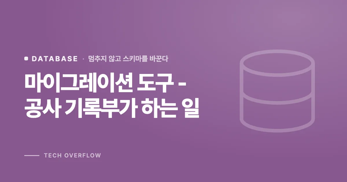마이그레이션 도구 - 공사 기록부가 하는 일