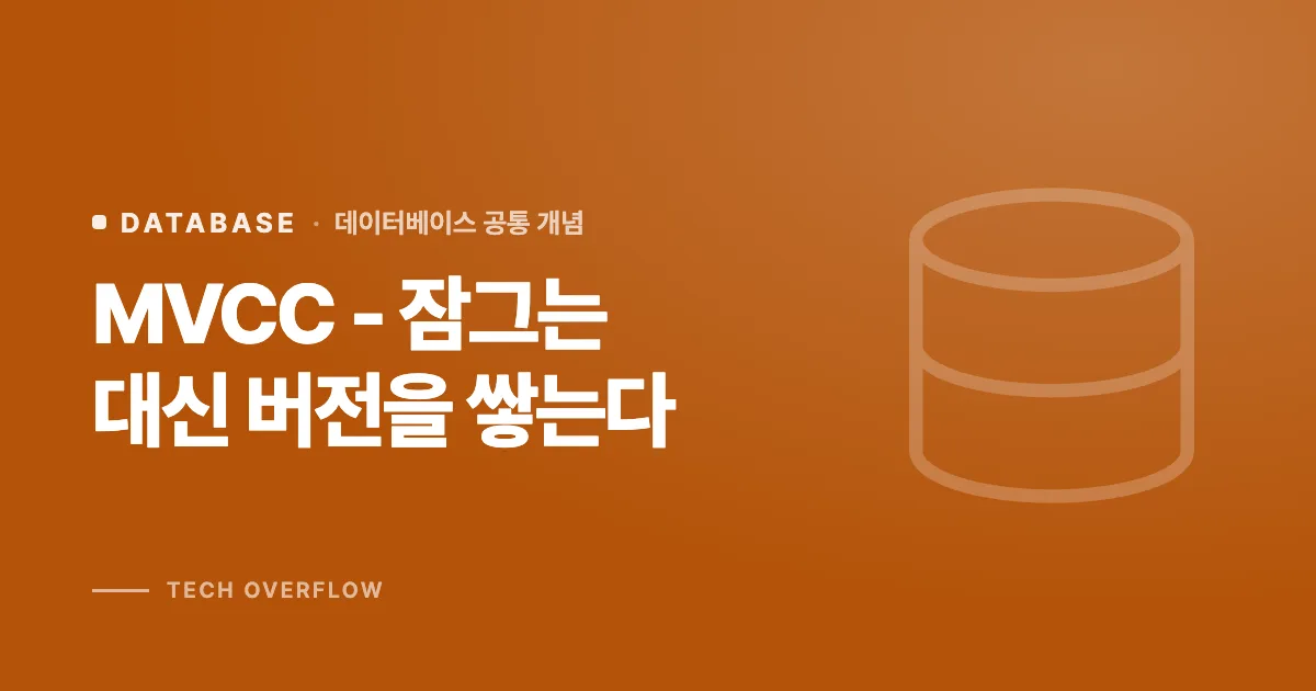 MVCC - 잠그는 대신 버전을 쌓는다