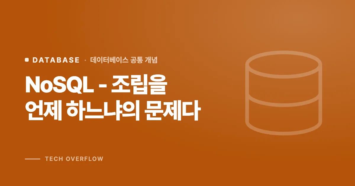 NoSQL - 조립을 언제 하느냐의 문제다