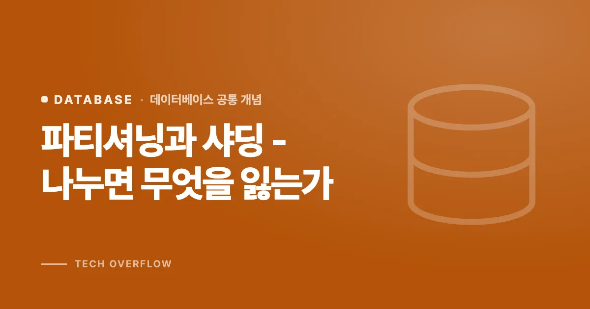 파티셔닝과 샤딩 - 나누면 무엇을 잃는가
