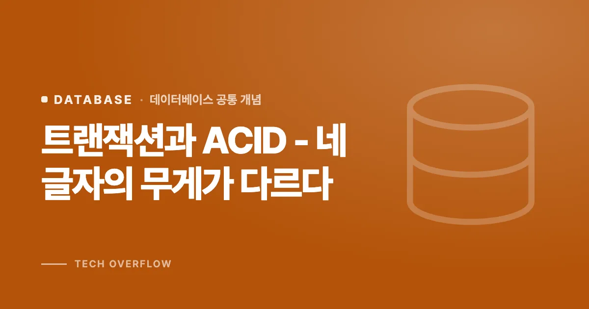 트랜잭션과 ACID - 네 글자의 무게가 다르다