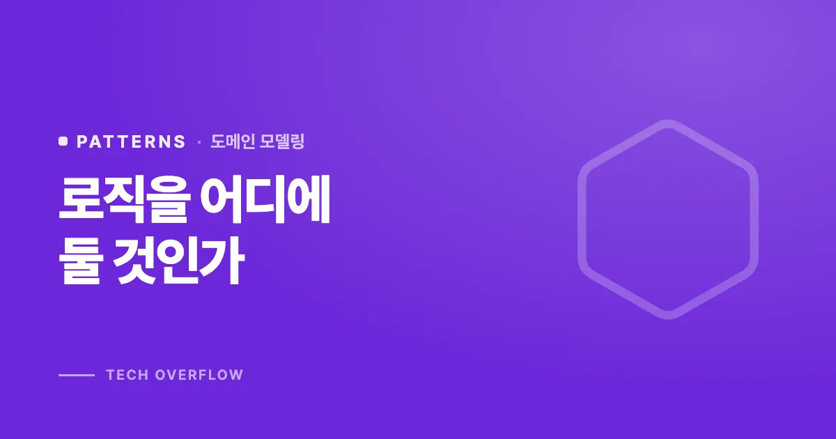 로직을 어디에 둘 것인가