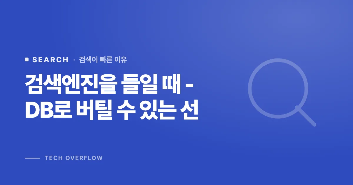 검색엔진을 들일 때 - DB로 버틸 수 있는 선