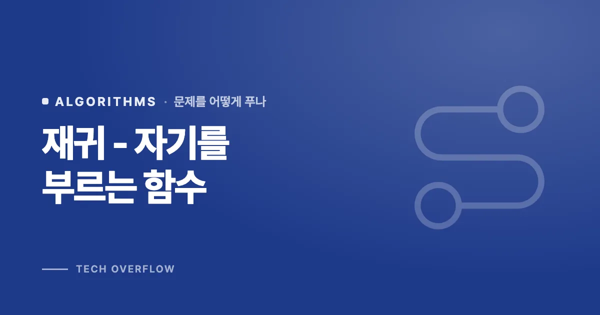 재귀 - 자기를 부르는 함수