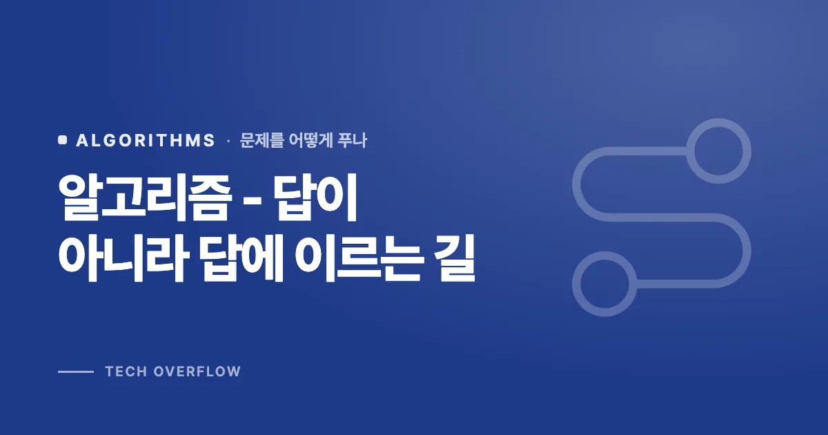 알고리즘 - 답이 아니라 답에 이르는 길