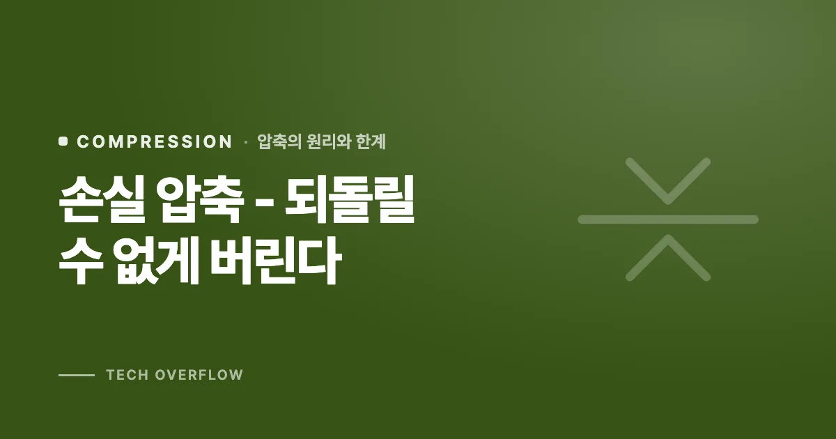 손실 압축 - 되돌릴 수 없게 버린다