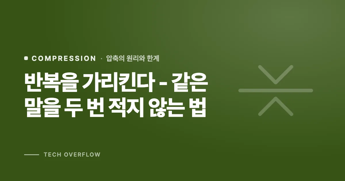 반복을 가리킨다 - 같은 말을 두 번 적지 않는 법