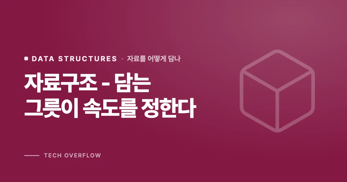 자료구조 - 담는 그릇이 속도를 정한다