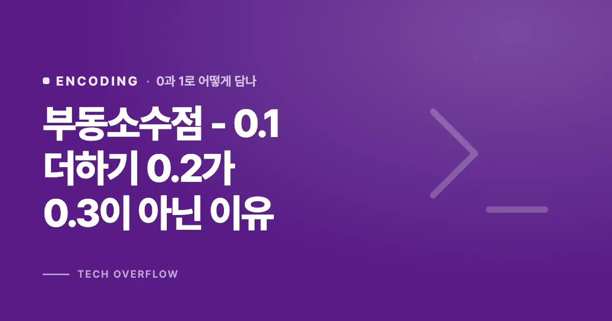부동소수점 - 0.1 더하기 0.2가 0.3이 아닌 이유