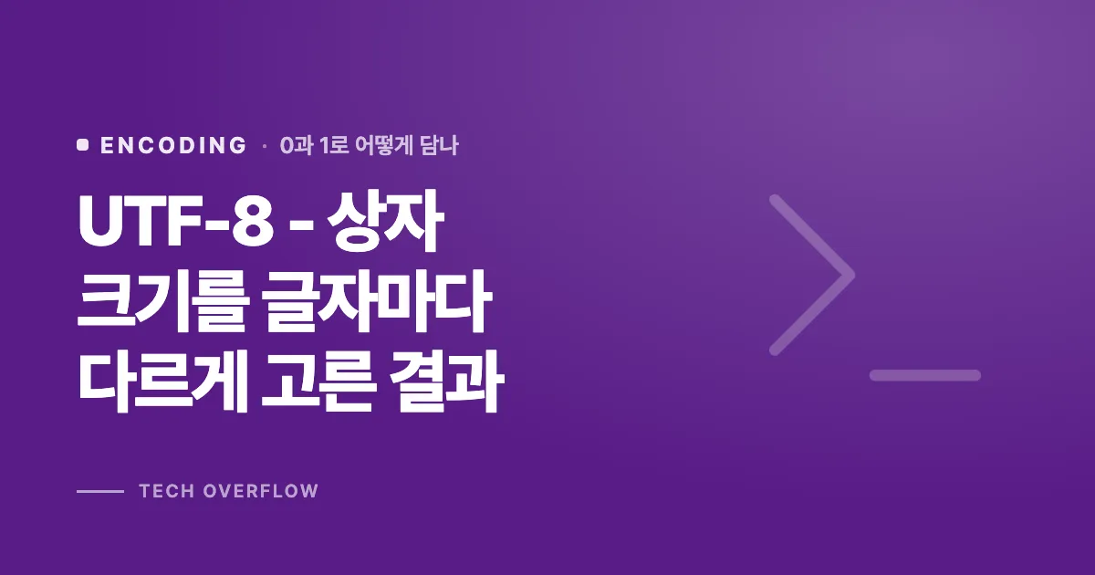 UTF-8 - 상자 크기를 글자마다 다르게 고른 결과