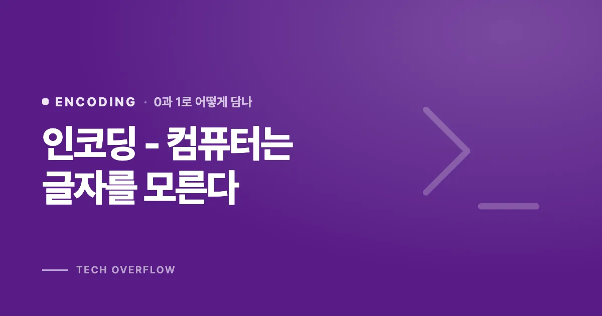 인코딩 - 컴퓨터는 글자를 모른다