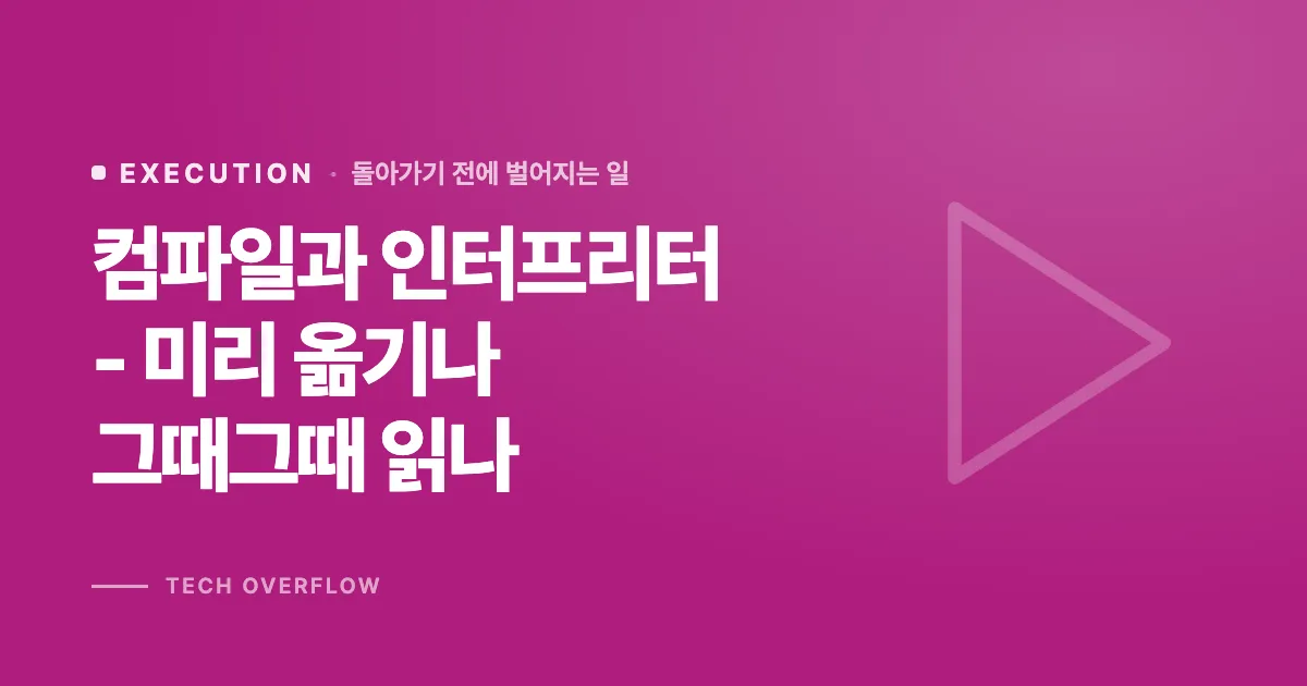 컴파일과 인터프리터 - 미리 옮기나 그때그때 읽나