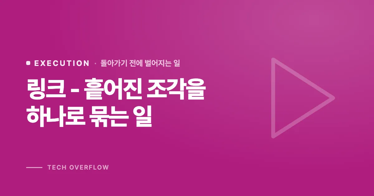 링크 - 흩어진 조각을 하나로 묶는 일