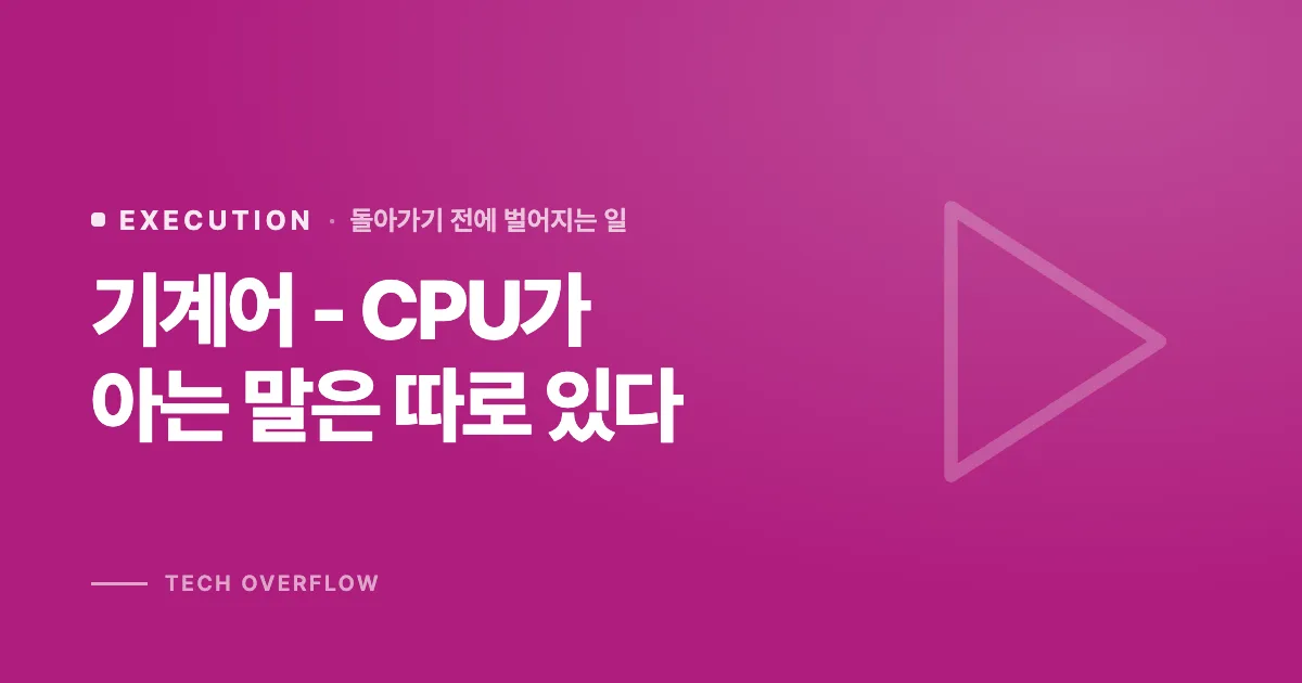 기계어 - CPU가 아는 말은 따로 있다