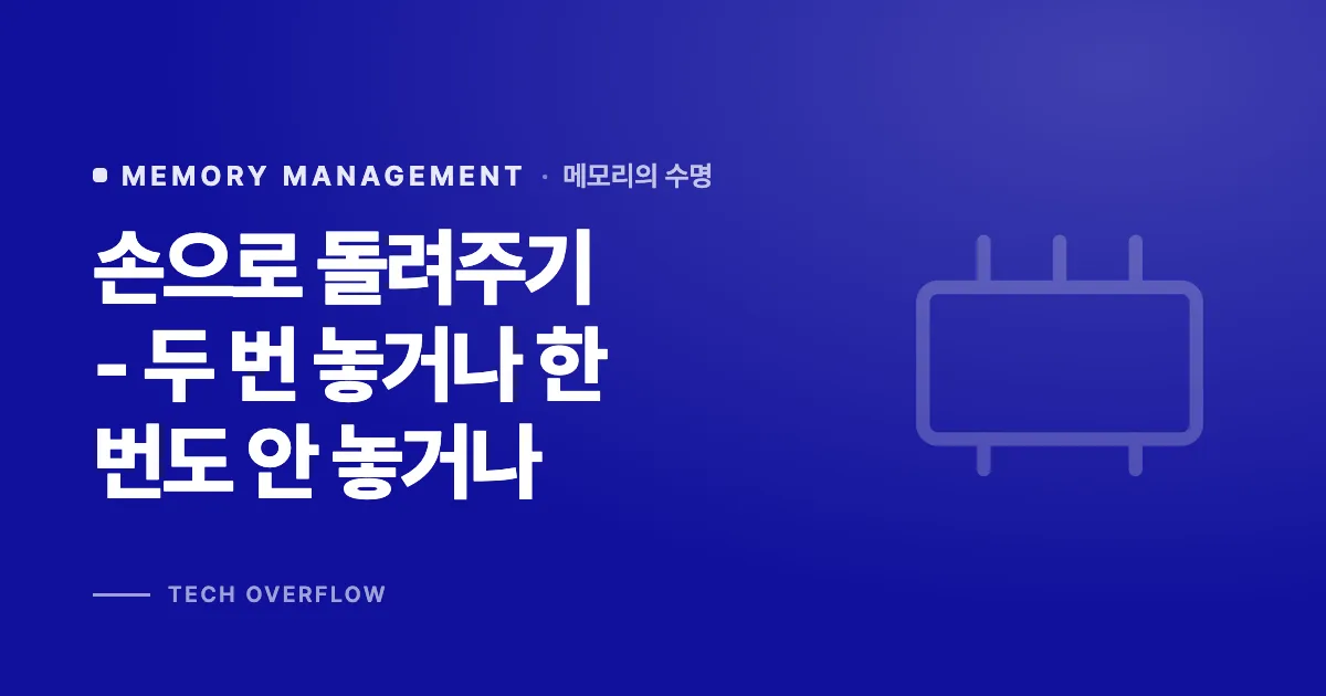 손으로 돌려주기 - 두 번 놓거나 한 번도 안 놓거나