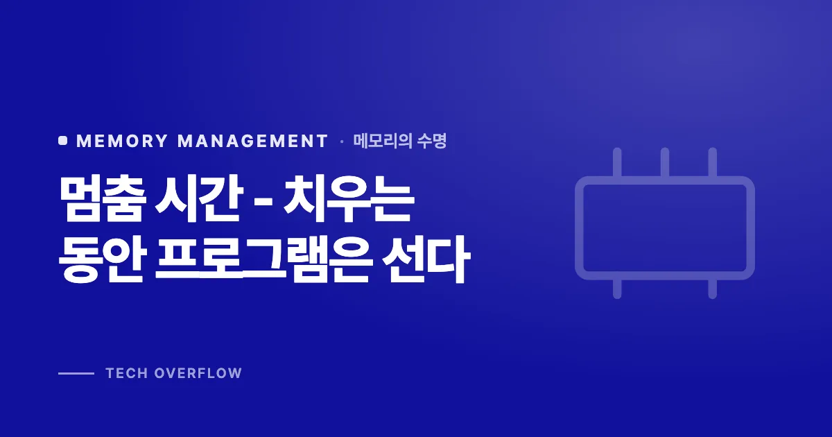 멈춤 시간 - 치우는 동안 프로그램은 선다