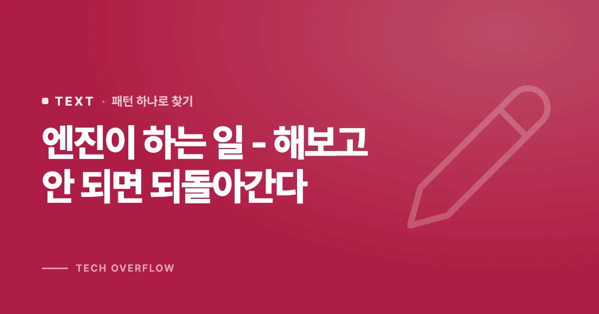 엔진이 하는 일 - 해보고 안 되면 되돌아간다