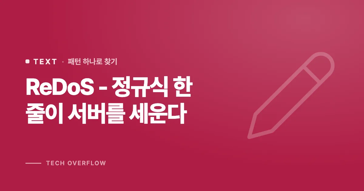 ReDoS - 정규식 한 줄이 서버를 세운다