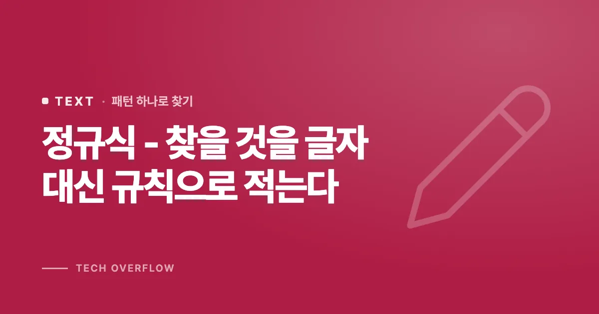 정규식 - 찾을 것을 글자 대신 규칙으로 적는다