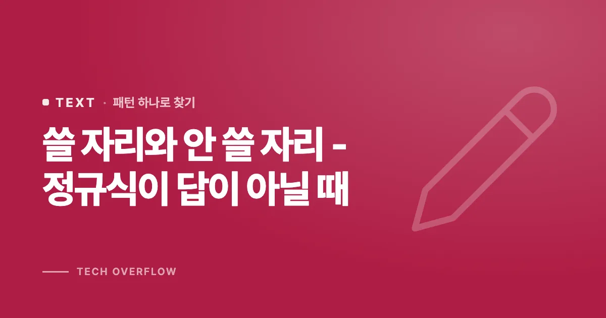 쓸 자리와 안 쓸 자리 - 정규식이 답이 아닐 때