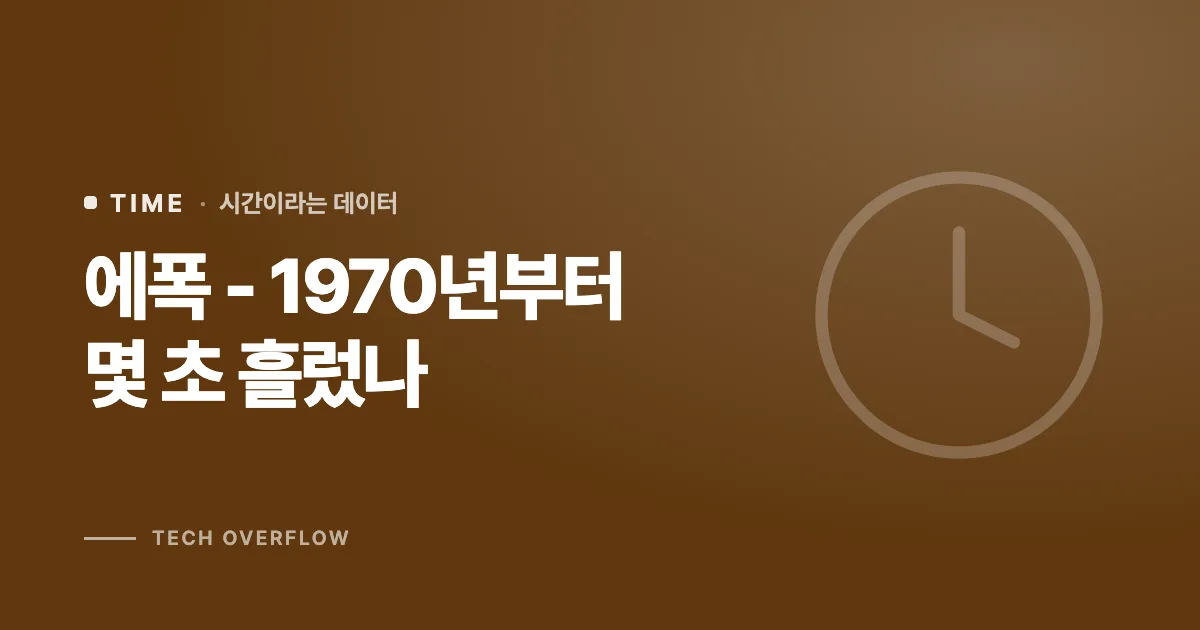 에폭 - 1970년부터 몇 초 흘렀나