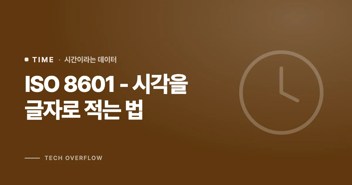 ISO 8601 - 시각을 글자로 적는 법