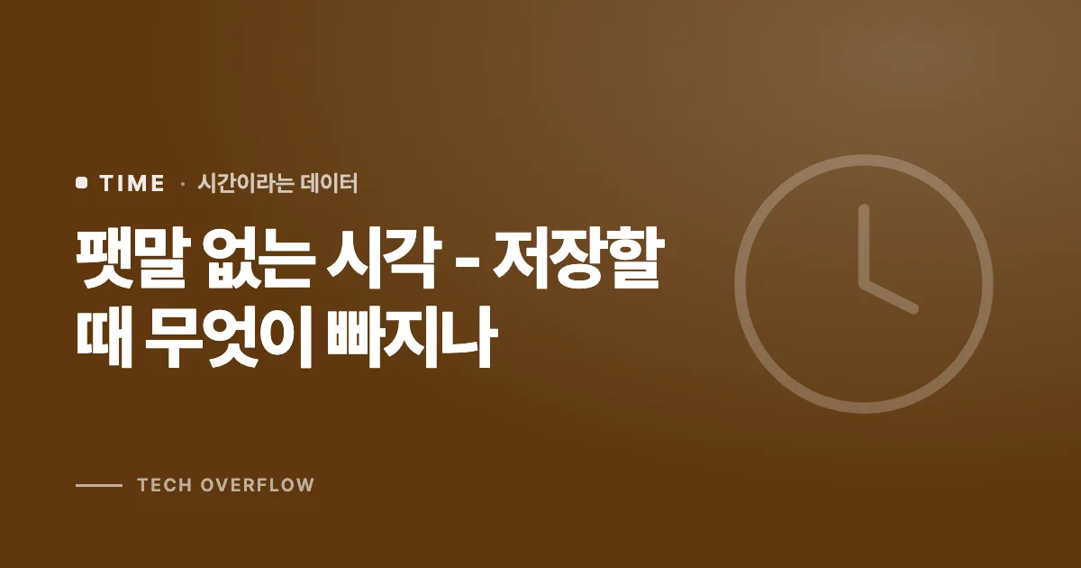 팻말 없는 시각 - 저장할 때 무엇이 빠지나