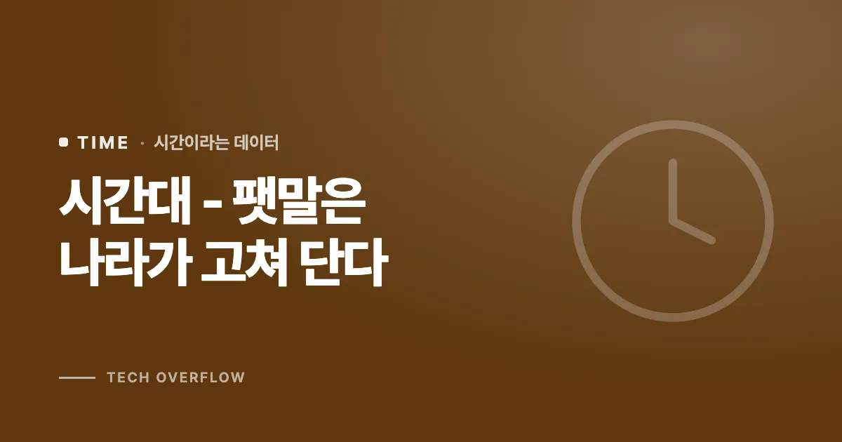 시간대 - 팻말은 나라가 고쳐 단다