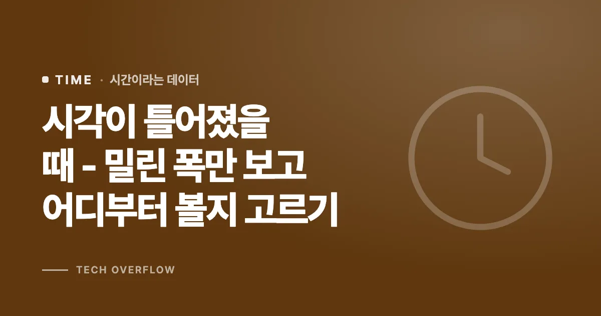 시각이 틀어졌을 때 - 밀린 폭만 보고 어디부터 볼지 고르기