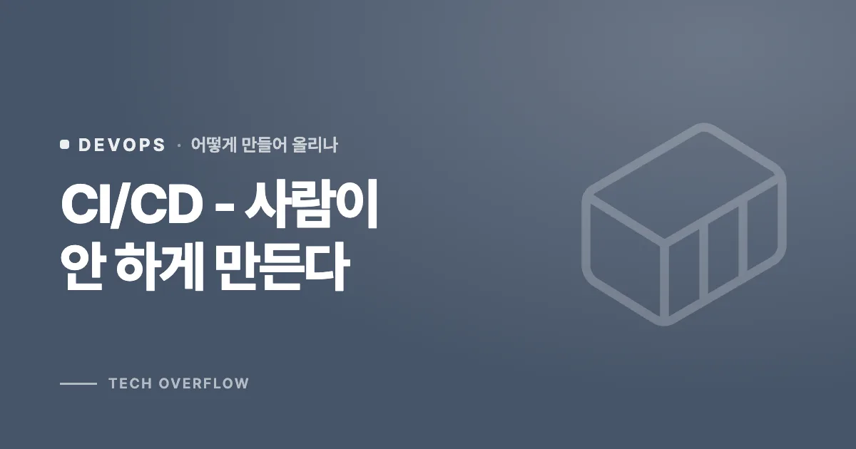 CI/CD - 사람이 안 하게 만든다