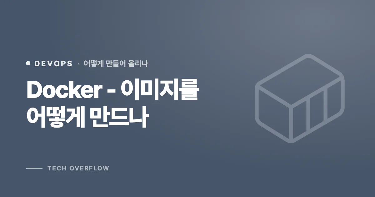 Docker - 이미지를 어떻게 만드나