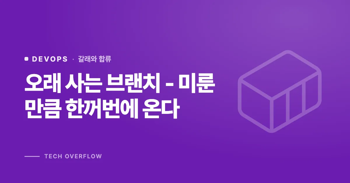 오래 사는 브랜치 - 미룬 만큼 한꺼번에 온다
