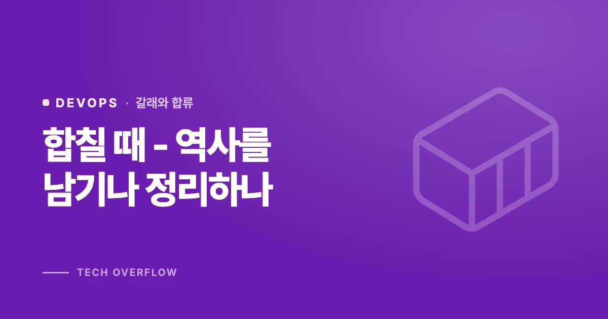 합칠 때 - 역사를 남기나 정리하나