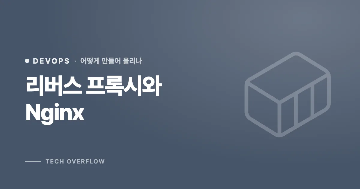 리버스 프록시와 Nginx