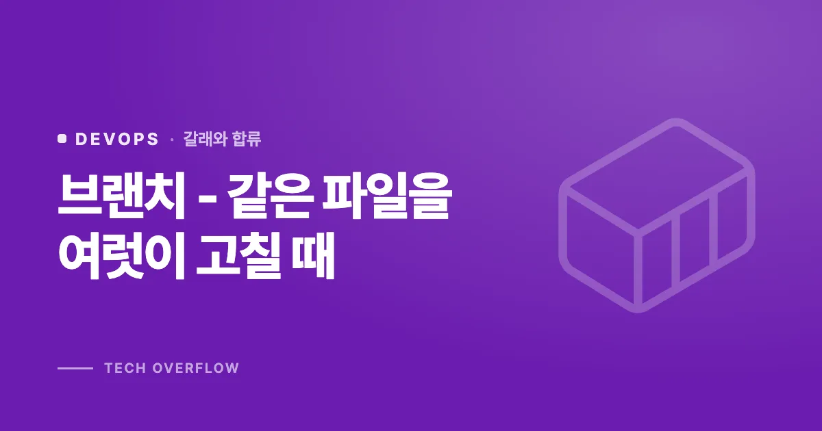 브랜치 - 같은 파일을 여럿이 고칠 때