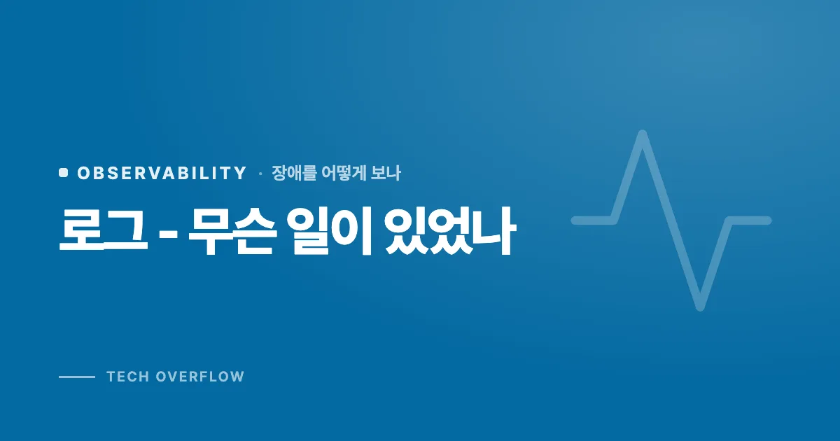 로그 - 무슨 일이 있었나