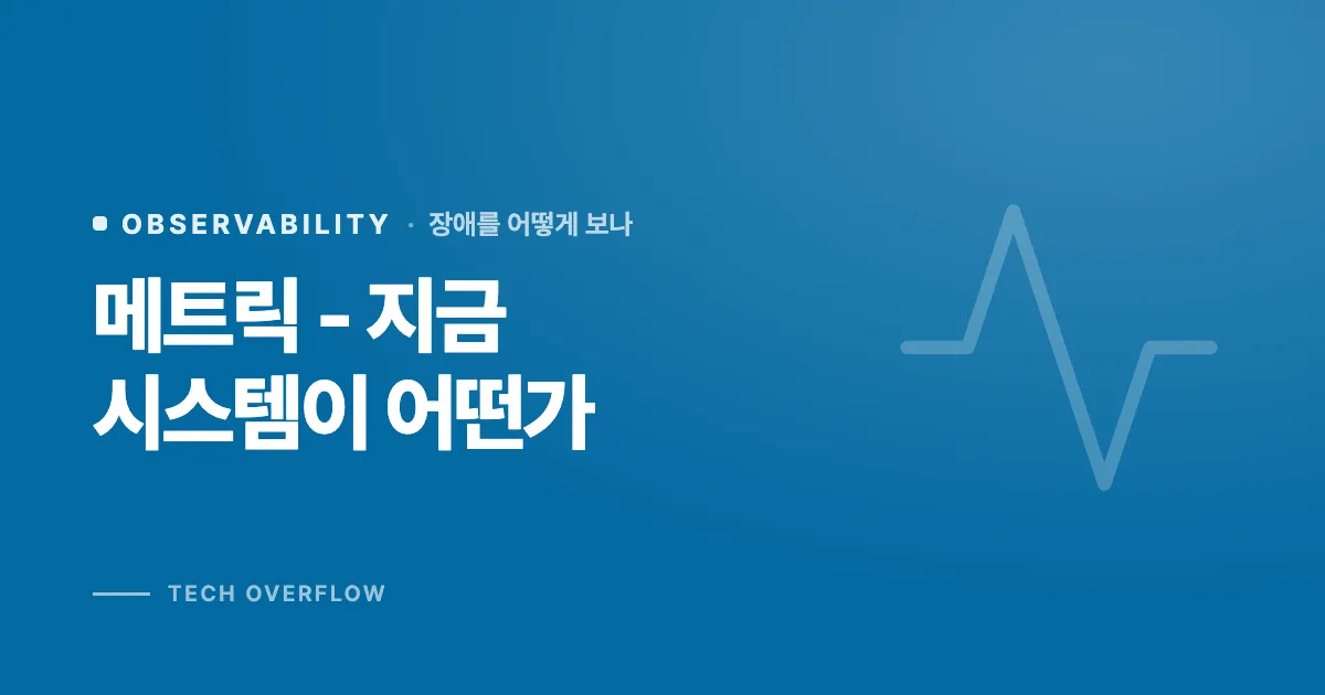 메트릭 - 지금 시스템이 어떤가
