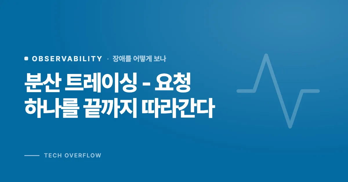 분산 트레이싱 - 요청 하나를 끝까지 따라간다