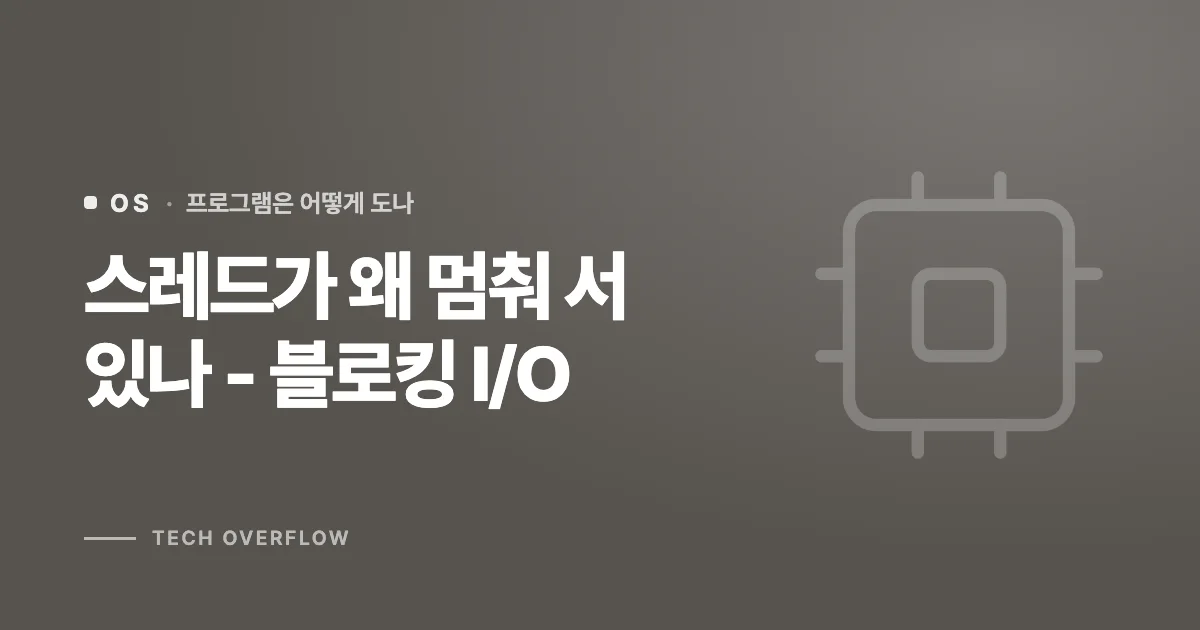 스레드가 왜 멈춰 서 있나 - 블로킹 I/O