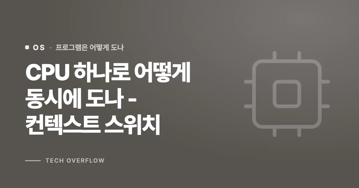 CPU 하나로 어떻게 동시에 도나 - 컨텍스트 스위치