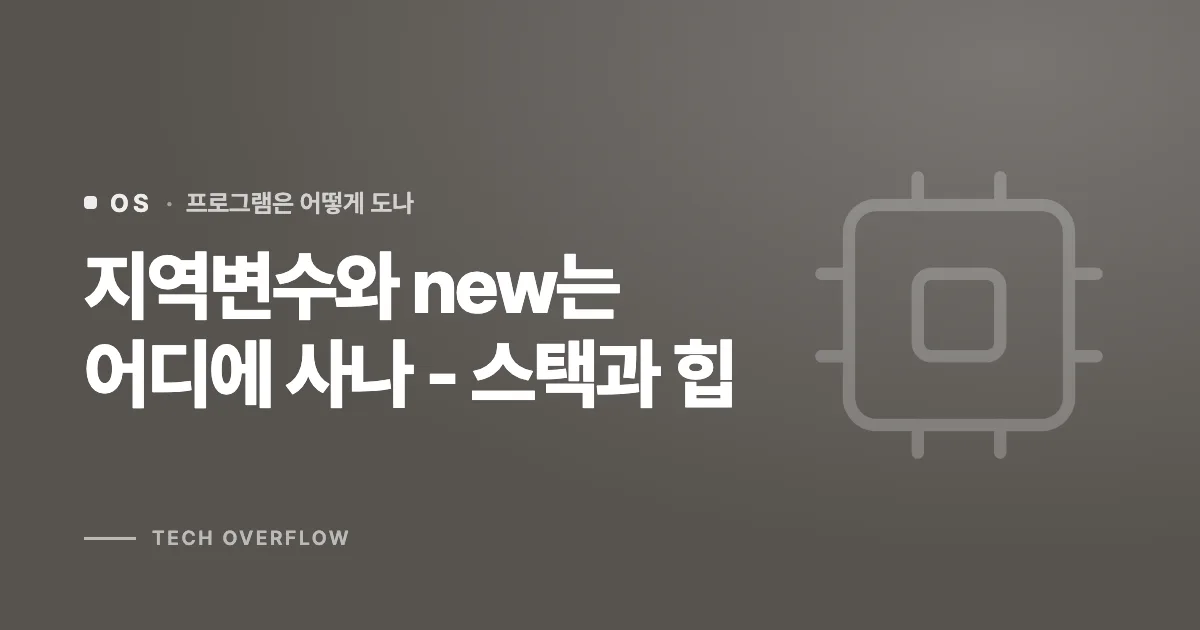 지역변수와 new는 어디에 사나 - 스택과 힙