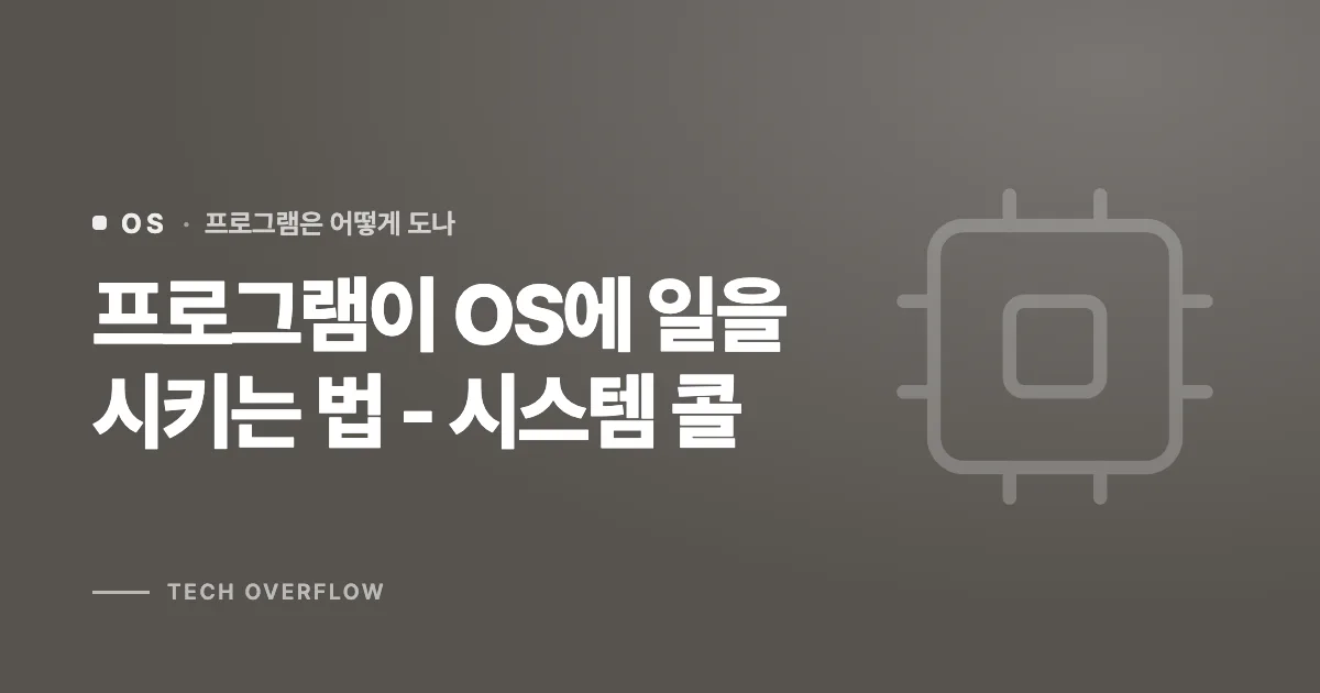 프로그램이 OS에 일을 시키는 법 - 시스템 콜